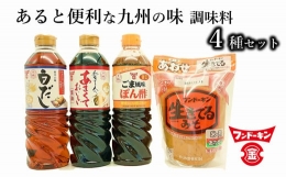 【ふるさと納税】あったら便利な4種！甘口タイプの九州の調味料セット