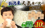 [先行予約] 新米 計 10kg ( コシヒカリ ミルキークイーン ) 特別栽培米 コシヒカリ 6kg (2kg × 3袋) ミルキークイーン 4kg (2kg × 2袋) 食べ比べ 米 令和8年産 コシヒカリ こしひかり こめ 大粒 ごはん おにぎり お弁当 農家直送 産地直送 ふるさと納税 姉﨑農園 新潟産 新潟県 新発田市 anezaki014
