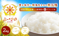 [先行予約] 新米 2kg(2kg × 1袋) なつひめ 新品種 令和8年産 米 白米 こめ 大粒 ごはん おにぎり お弁当 農家直送 産地直送 ふるさと納税 姉﨑農園 新潟産 新潟県 新発田市 anezaki015