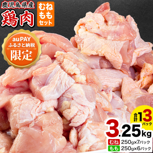 【三太郎の日限定】】鹿児島県産 鶏肉 むね肉 もも肉 セット  3.25kg 合計13パック 《3-7日以内に出荷予定(土日祝除く)》鹿児島県 さつま町 送料無料 鶏 鳥 むね もも 肉 小分け セット 国産 冷凍 大容量 カット 2738696 - 鹿児島県さつま町