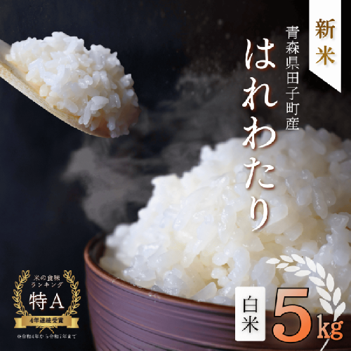青森県田子町産　はれわたり白米5kg 2738697 - 青森県田子町