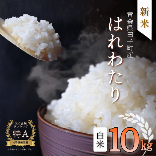 青森県田子町産　はれわたり白米10kg(5kg×2袋) 2738698 - 青森県田子町