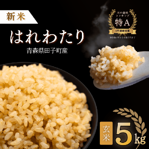 青森県田子町産　はれわたり玄米5kg 2738699 - 青森県田子町