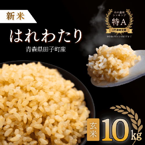 青森県田子町産　はれわたり玄米10kg(5kg×2袋) 2738700 - 青森県田子町