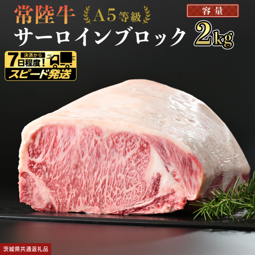 【 スピード発送 】【 常陸牛 】 A5等級 サーロイン ブロック 2kg (茨城県共通返礼品) 国産 ステーキ 焼き肉 ブロック肉 牛肉 やきにく ヒタチギュウ ひたちぎゅう ブランド牛肉 ブランド牛 国産牛 黒毛和牛 和牛 国産黒毛和牛 お肉 A5ランク [BX117-NT-sp] 2738705 - 茨城県つくばみらい市