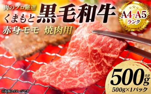 【A4～A5ランク】 くまもと黒毛和牛 赤身 モモ 焼肉用 500g （500g×1パック） 和牛 牛肉 お肉 黒毛和牛 冷凍 焼肉 BBQ おかず 熊本県 八代市 2738711 - 熊本県八代市