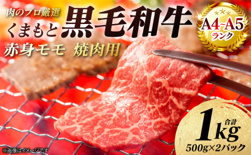 【A4～A5ランク】 くまもと黒毛和牛 赤身 モモ 焼肉用 1kg （500g×2パック） 和牛 牛肉 お肉 黒毛和牛 冷凍 焼肉 BBQ おかず 熊本県 八代市 2738712 - 熊本県八代市