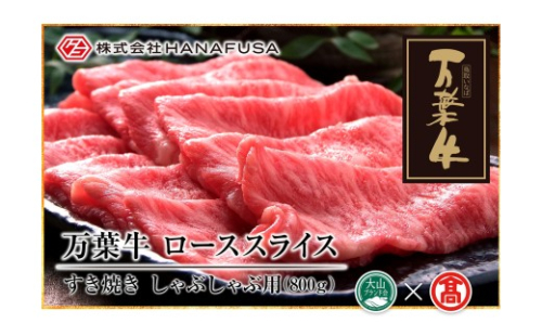 AC25＜HANAFUSA＞万葉牛 ローススライス（大山ブランド会） 2738714 - 鳥取県南部町