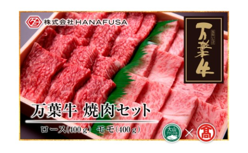 AC26＜HANAFUSA＞万葉牛 ロース・モモ焼肉セット（大山ブランド会） 2738715 - 鳥取県南部町