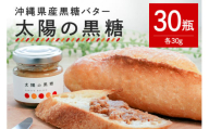 【大容量セット】沖縄県産黒糖バター「太陽の黒糖」30瓶入り