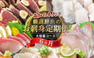 [冷凍] 刺身 定期便 6ヶ月 小島水産 がお届けする! 美味しい お刺身 大容量 コース ( 鮮魚 下処理済 ) 産地直送 半年 新鮮 鮮魚 ( 6回 お楽しみ 定期便 お刺身 かつお タタキ カツオ 鰹 鯛 たい 真鯛 タイ 鰤 ぶり ブリ 勘八 カンパチ かんぱち シマアジ 縞鯵 しまあじ 高級魚 魚貝 )
