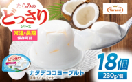 たらみのどっさり ナタデココヨーグルトデザート 230g×18個 / ゼリー ぜりー フルーツゼリー 果実ゼリー 果物 フルーツ ふるーつ くだもの 食べ比べ ヨーグルト ナタデココ 備蓄 保存食 おやつ / 諫早市 / 株式会社たらみ [AHBR066]