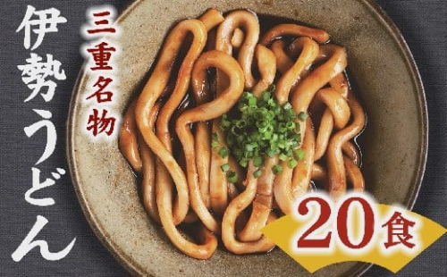 伊勢うどん 20食入り 【レビューキャンペーン対象】 （ うどん 伊勢うどん ご当地うどん タレ付き 名物 三重名物 人気 おすすめ ）【1-249】