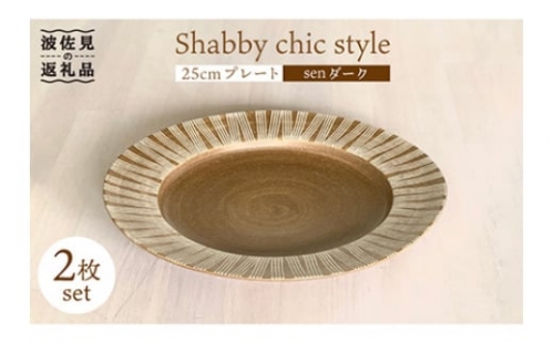 【波佐見焼】Shabby chic style 25cm プレート 2枚セット（senダーク） 食器 皿 【和山】 [WB102]