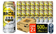 サッポロ 飲みごたえ 《定期便2ヶ月》 ＜超無糖＞ レモンサワー 500ml 缶×24本（1ケース）（合計48本） チューハイ 酎ハイ [レモン 無糖 缶 家飲み 晩酌 アルコール お酒 ケース]