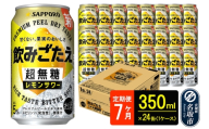 サッポロ 飲みごたえ 《定期便7ヶ月》 ＜超無糖＞ レモンサワー 350ml 缶×24本（1ケース）（合計168本） チューハイ 酎ハイ [レモン 無糖 缶 家飲み 晩酌 アルコール お酒 ケース]
