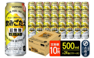 サッポロ 飲みごたえ 《定期便10ヶ月》 ＜超無糖＞ レモンサワー 500ml 缶×24本（1ケース）（合計240本） チューハイ 酎ハイ [レモン 無糖 缶 家飲み 晩酌 アルコール お酒 ケース]