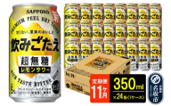 サッポロ 飲みごたえ 《定期便11ヶ月》 ＜超無糖＞ レモンサワー 350ml 缶×24本（1ケース）（合計264本） チューハイ 酎ハイ [レモン 無糖 缶 家飲み 晩酌 アルコール お酒 ケース]