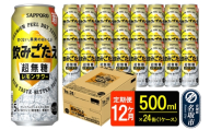 サッポロ 飲みごたえ 《定期便12ヶ月》 ＜超無糖＞ レモンサワー 500ml 缶×24本（1ケース）（合計288本） チューハイ 酎ハイ [レモン 無糖 缶 家飲み 晩酌 アルコール お酒 ケース]