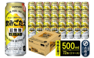 サッポロ 飲みごたえ ＜超無糖＞ レモンサワー 500ml 缶×72本（3ケース分） 同時お届け チューハイ 酎ハイ [レモン 無糖 缶 家飲み 晩酌 アルコール お酒 ケース]