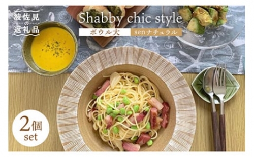 【波佐見焼】Shabby chic style ボウル 大2個セット senナチュラル パスタ皿  食器 皿 【和山】 [WB115] 273888 - 長崎県波佐見町