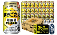 サッポロ 飲みごたえ ＜超無糖＞ レモンサワー 350ml 缶×168本（7ケース分） 同時お届け チューハイ 酎ハイ [レモン 無糖 缶 家飲み 晩酌 アルコール お酒 ケース]