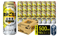 サッポロ 飲みごたえ ＜超無糖＞ レモンサワー 500ml 缶×192本（8ケース分） 同時お届け チューハイ 酎ハイ [レモン 無糖 缶 家飲み 晩酌 アルコール お酒 ケース]