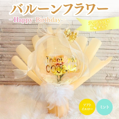 バルーンフラワー 1輪タイプ(ティアラ)　Happy Birthday 花 インテリア 三重県 名張市 aimer ギフト プレゼント 誕生日 記念日 お祝い 造花 おしゃれ ティアラ フラワー 花束 アレンジメント 2738923 - 三重県名張市