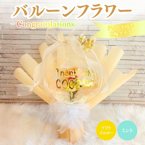 バルーンフラワー 1輪タイプ(ティアラ)　Congratulations 花 インテリア 三重県 名張市 aimer ギフト プレゼント 誕生日 記念日 お祝い 造花 おしゃれ ティアラ フラワー 花束 アレンジメント 2738924 - 三重県名張市