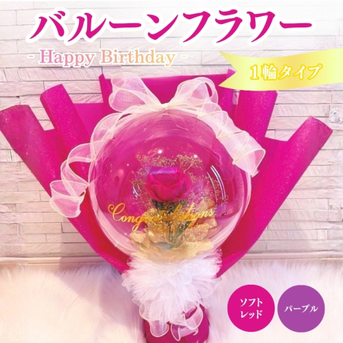 バルーンフラワー 1輪タイプ　Happy Birthday 花 インテリア 三重県 名張市 aimer ギフト プレゼント 誕生日 記念日 お祝い 造花 おしゃれ ティアラ フラワー 花束 アレンジメント 2738925 - 三重県名張市