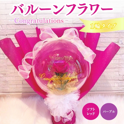 バルーンフラワー 1輪タイプ　Congratulations 花 インテリア 三重県 名張市 aimer ギフト プレゼント 誕生日 記念日 お祝い 造花 おしゃれ ティアラ フラワー 花束 アレンジメント 2738926 - 三重県名張市