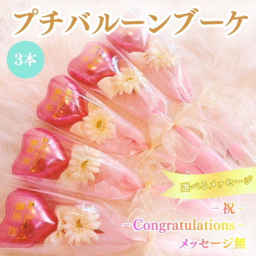プチバルーンブーケ（ハート）3本 花 三重県 名張市 aimer ギフト プレゼント 誕生日 記念日 お祝い 卒業式 造花 おしゃれ ティアラ フラワー 花束 アレンジメント 2738929 - 三重県名張市