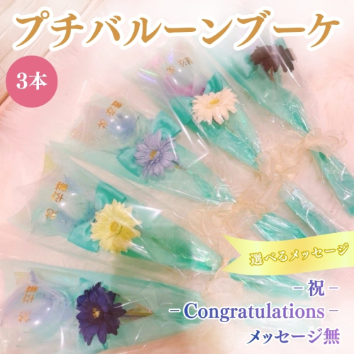 プチバルーンブーケ（スター）3本 花 三重県 名張市 aimer ギフト プレゼント 誕生日 記念日 お祝い 卒業式 造花 おしゃれ ティアラ フラワー 花束 アレンジメント 2738930 - 三重県名張市