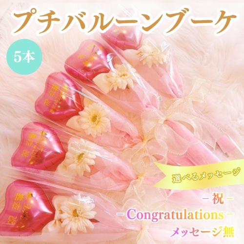 プチバルーンブーケ（ハート）5本 花 三重県 名張市 aimer ギフト プレゼント 誕生日 記念日 お祝い 卒業式 造花 おしゃれ ティアラ フラワー 花束 アレンジメント 2738931 - 三重県名張市
