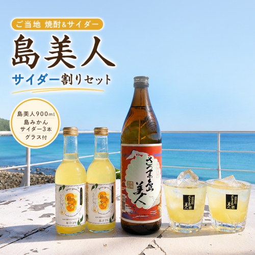 「さつま島美人」ご当地サイダー割りセット 鹿児島 ふるさと納税 芋焼酎 島美人 酒 アルコール 地酒 サイダー割り【杉本酒造】sugi-7307R8 2738936 - 鹿児島県長島町
