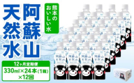 【定期便12ヶ月】熊本のおいしいお水 阿蘇山天然水 330ml×24本 (1ケース)×12回 ミネラルウォーター 飲料 軟水 水 みず 天然水 備蓄 備蓄水 防災 健康 美容 アウトドア 熊本県 宇城市 丸富産業