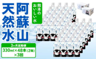 【定期便3ヶ月】熊本のおいしいお水 阿蘇山天然水 330ml×48本 (2ケース)×3回 ミネラルウォーター 飲料 軟水 水 みず 天然水 備蓄 備蓄水 防災 健康 美容 アウトドア 熊本県 宇城市 丸富産業
