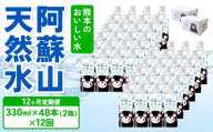 【定期便12ヶ月】熊本のおいしいお水 阿蘇山天然水 330ml×48本 (2ケース)×12回 ミネラルウォーター 飲料 軟水 水 みず 天然水 備蓄 備蓄水 防災 健康 美容 アウトドア 熊本県 宇城市 丸富産業