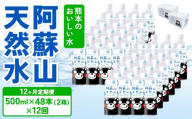 【定期便12ヶ月】熊本のおいしいお水 阿蘇山天然水 500ml×48本 (2ケース)×12回 ミネラルウォーター 飲料 軟水 水 みず 天然水 備蓄 備蓄水 防災 健康 美容 アウトドア 熊本県 宇城市 丸富産業