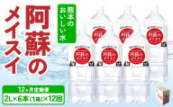 【定期便12ヶ月】熊本のおいしいお水 阿蘇のメイスイ 2L×6本 (1ケース)×12回 ミネラルウォーター 2リットル 飲料 軟水 水 みず 天然水 備蓄 備蓄水 防災 健康 美容 アウトドア 熊本県 宇城市 丸富産業