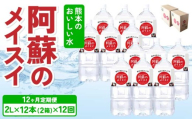 【定期便12ヶ月】熊本のおいしいお水 阿蘇のメイスイ 2L×12本 (2ケース)×12回 ミネラルウォーター 2リットル 飲料 軟水 水 みず 天然水 備蓄 備蓄水 防災 健康 美容 アウトドア 熊本県 宇城市 丸富産業