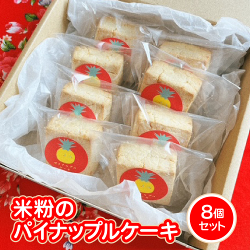 米粉のパイナップルケーキ8個セット W01543 2738979 - 千葉県大多喜町