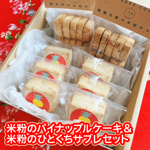 米粉のパイナップルケーキ６個＆米粉のひとくちサブレ２個セット W01606 2738982 - 千葉県大多喜町