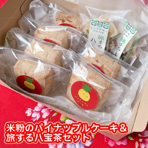 米粉のパイナップルケーキ６個＆旅する八宝茶２袋セット W01544 2738983 - 千葉県大多喜町