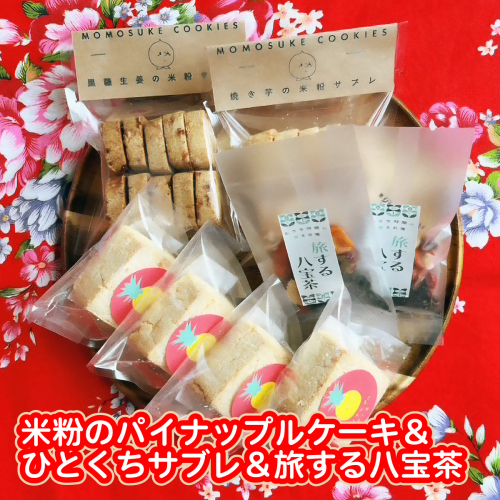 米粉のパイナップルケーキ４個＆ひとくちサブレ２個＆旅する八宝茶２袋セット W01607 2738984 - 千葉県大多喜町