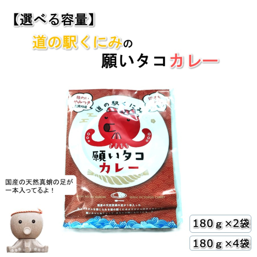 【選べる容量】道の駅くにみの願いタコカレー レトルト 時短 簡単調理 海鮮 真蛸_2802R 2738985 - 大分県国東市