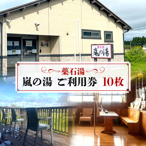 薬石湯　嵐の湯　ご利用券　10枚 W06402 2738986 - 千葉県大多喜町