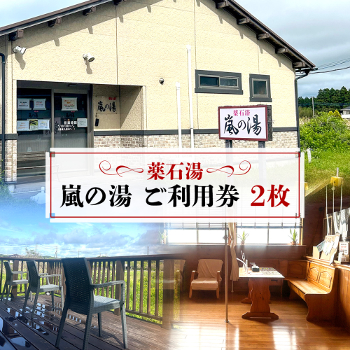 薬石湯　嵐の湯　ご利用券　2枚 W01609 2738988 - 千葉県大多喜町