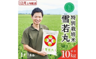 12月上旬配送／令和8年産【精米】つや姫マイスターが作った 特別栽培米『雪若丸』10kg(5kg×2袋)［減農薬・減化学肥料］ MA SC0744