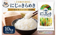 [ 先行予約 令和8年産 新米 ] 米 にじのきらめき 10kg ( 5kg × 2袋 ) 令和8年産 スピード発送!! (最短2日〜7日程度で発送)精米 米 お米 コメ 白米 kome( 障がい者アート パッケージ )関東 茨城県 筑西市 三ツ星 マイスター mzb019_r8